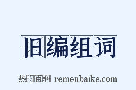 旧编组词是什么意思的图片